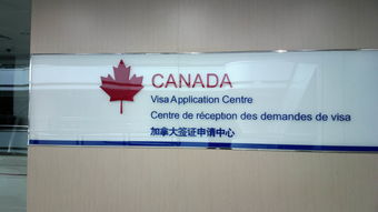 加拿大签证中心官网