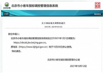 北京市小客车指标(北京市小客车指标调控管理信息网官网)